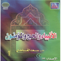 Le Saint Coran par cheikh Saad Al-Ghamidi - Sourates Al-Anbiaa, Al-Hajj & Al-Muminun -...
