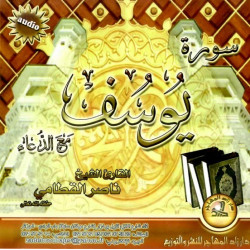 Surah Youssouf with invocation by Sheikh Nasseer Al Qatâmî - سورة يوسف مع الدعاء القارئ...