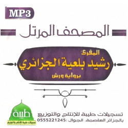 Le Saint Coran par Rachid Belalia Al-Djazairi en lecture Warch (MP3) - المصحف المرتل :...