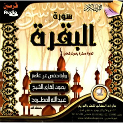 Sourate Al-Baqara par cheikh Abdallah Al-Matroud (2 CD Audio) - سورة البقرة تلاوة الشيخ...