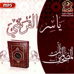 Le Saint Coran récité par Cheikh Yasser Qureshi - المصحف المرتل للشيخ ياسر القرشي