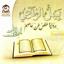 The Holy Quran by Sheikh Nabil Al-Chifâ'î (MP3 CD) - المصحف المرتل برواية حفص عن عاصم...