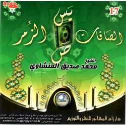 Le Coran Sourates : Yassin Assafât et Sâd par Cheikh Al Minchaoui - سورة الصافات، يس، ص...