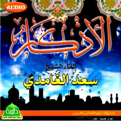 Les Invocations (al-adhkâr) par Cheikh Al-Ghamidi - الأذكار إلقاء الشيخ سعد الغامدي