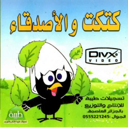 Dessins animés éducatifs : Poussin et ses amis (DVD) - كتكت و الأصدقاء