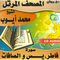 Coran Sourates Fâtir, Yâ-Sîn, As-Saffât - Par Cheikh Muhammad Ayyoub - المصحف المرتل...