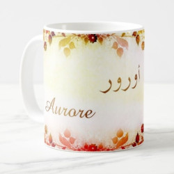 Mug prénom français féminin "Aurore" - أورور