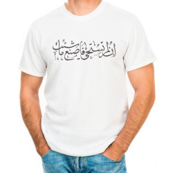 T-Shirt proverbe sur la pudeur (in lam tastahyî fasna' mâ-shi't) - إن لَم تستح فاصنع ما...