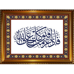 Tableau calligraphique du verset "Puis une fois que tu t'es décidé, confie-toi donc à...
