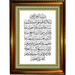 Tableau calligraphique avec verset du Trône (Ayatoul Koursî)