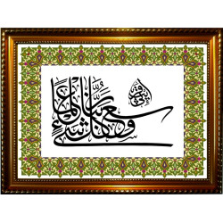 Tableau calligraphique du verset "De Sa science Il embrasse tout" - وسع كل شيء علما
