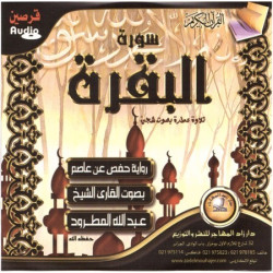 Le Saint Coran : Juz Amma et Al-Baqara en 2 CD audio - Cheikh Abdullah Al-Matroud -...