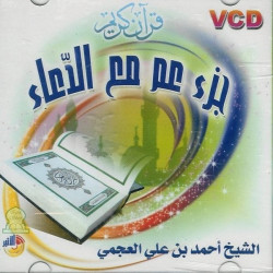 Saint Coran : Juz' 'Amma avec Dou'a par Cheikh Al 'Adjmi - جزء عم مع الدعاء بصوت الشيخ...