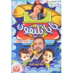 Papa téléphone ! Groupe Toyor Al Jannah : "Baba Téléphone" (chants filmés) بابا تليفون