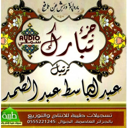 Jouz' Tabaraka en lecture warch par cheikh Abdelbasset - جزء تبارك برواية ورش عن نافع...