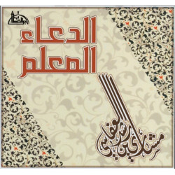 L'invocation pour apprentissage - Al Du'a Al-Mu'allim - Par Cheikh Al-'Affassi (En CD...