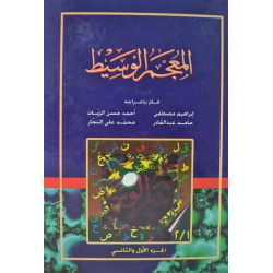 Dictionnaire arabe-arabe Al Mou'jam Al-Wassît - المعجم الوسيط