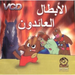 Dessin animé Le retour des héros - رسوم متحركة : الأبطال العائدون